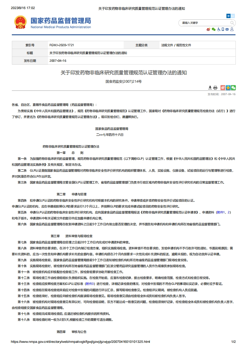 NMPA_关于印发药物非临床研究质量管理规范认证管理办法的通知（国食药监安[2007]214号）